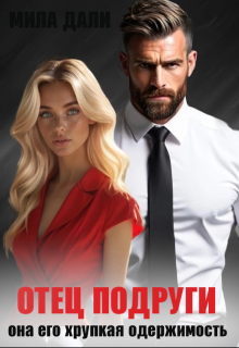 Отец подруги. Она его хрупкая одержимость