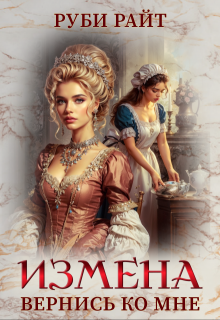 Измена. Вернись ко мне
