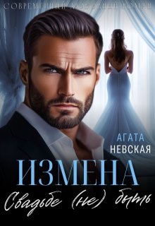 Измена. Свадьбе (не) быть
