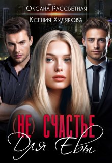 Несносные боссы для Евы