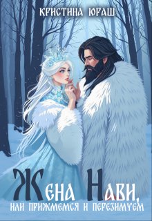 Жена Нави, или прижмемся, перезимуем! 