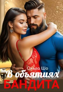В объятиях Бандита 
