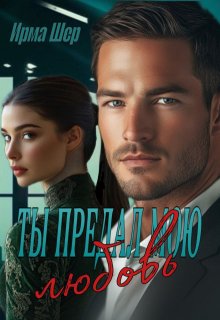 Ты предал мою любовь