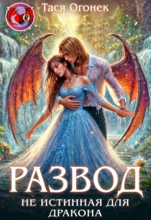 Развод. Не истинная для дракона