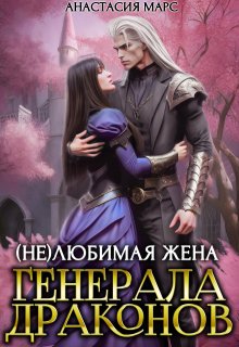 ( Не)любимая жена генерала драконов