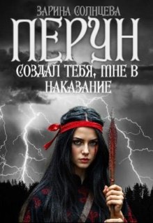 Перун создал тебя, мне в наказание