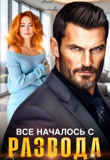 Все началось с развода 