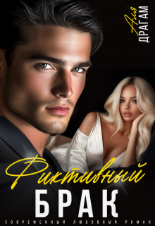 Фиктивный брак