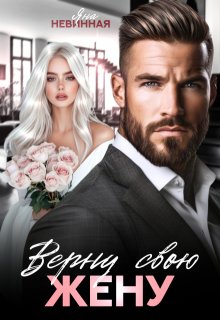 Верну свою жену 