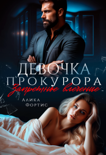 Девочка прокурора. Запретное влечение 