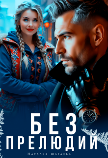 Без прелюдий 