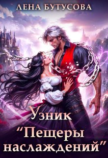 Узник "Пещеры наслаждений"