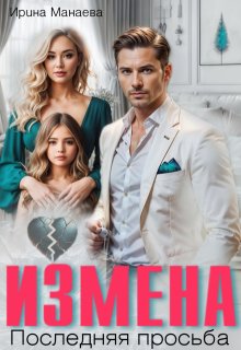 Измена. Последняя просьба