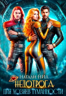 Недотрога для хозяев Туманности