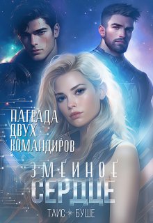 Змеиное сердце. Награда двух командиров