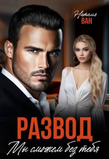 Развод. Мы сможем без тебя