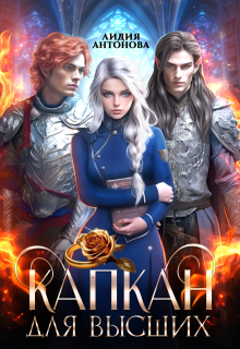 Капкан для высших