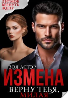 Измена. Верну тебя, милая