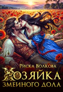 Хозяйка Змеиного дола