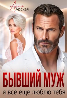 Бывший муж. Я все еще люблю тебя
