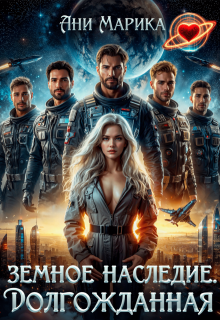 Земное наследие. Долгожданная