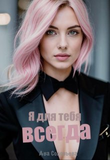 Я для тебя всегда