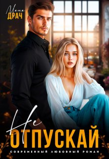 Не отпускай