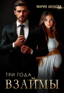 Три года взаймы