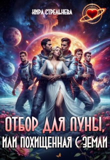 Отбор для Луны, или Похищенная с Земли 