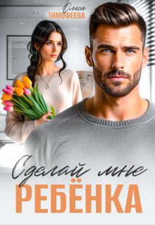 Сделай мне ребенка