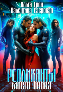 Репликанты моего босса