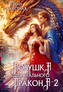 Ловушка для стального дракона - 2