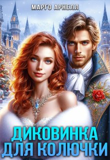 Диковинка для Колючки