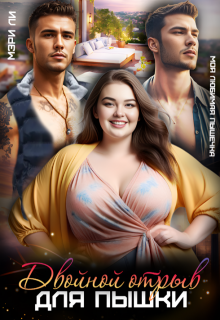 Двойной отрыв для пышки