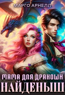 Найденыш. Мама для дракоши