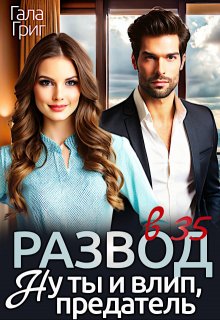 Развод в 35. Ну ты и влип, предатель