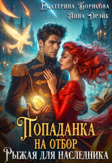 Попаданка на отбор. Рыжая для наследника 