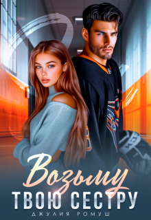 Возьму твою сестру