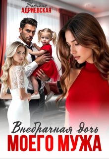 Внебрачная дочь моего мужа