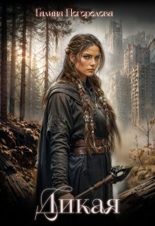 Дикая