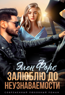 Залюблю до неузнаваемости