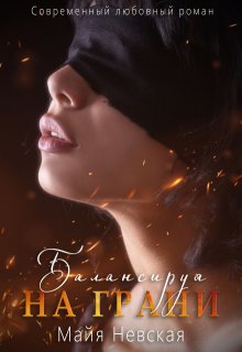 Балансируя на грани