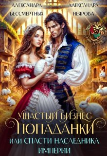 Ушастый бизнес попаданки, или Спасти наследника империи