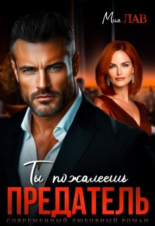 Ты пожалеешь, предатель!