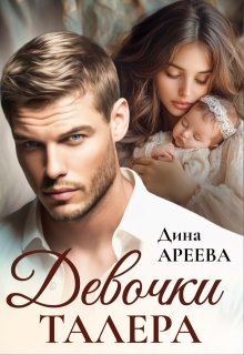 Девочки Талера