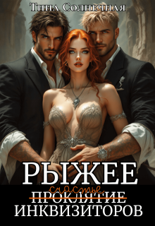 Рыжее проклятие Инквизиторов