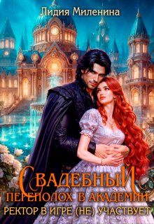 Свадебный переполох в Академии. Ректор в игре (не) участвует
