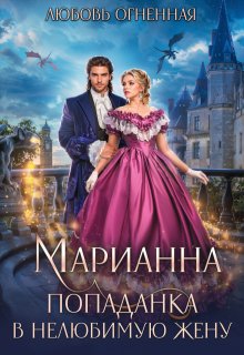 Марианна. Попаданка в нелюбимую жену
