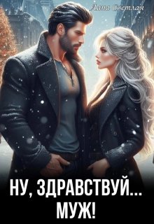 Ну, здравствуй... муж!