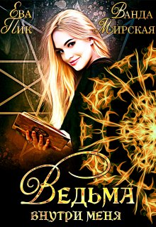 Ведьма внутри меня